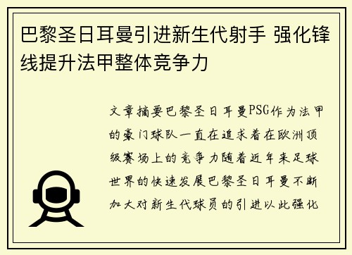 巴黎圣日耳曼引进新生代射手 强化锋线提升法甲整体竞争力