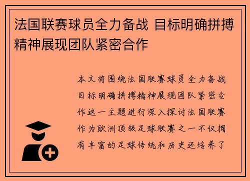 法国联赛球员全力备战 目标明确拼搏精神展现团队紧密合作