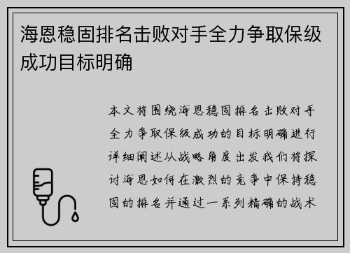 海恩稳固排名击败对手全力争取保级成功目标明确