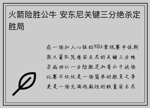 火箭险胜公牛 安东尼关键三分绝杀定胜局