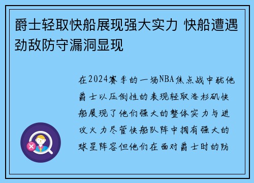 爵士轻取快船展现强大实力 快船遭遇劲敌防守漏洞显现