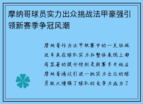 摩纳哥球员实力出众挑战法甲豪强引领新赛季争冠风潮