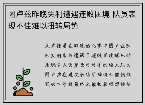 图卢兹昨晚失利遭遇连败困境 队员表现不佳难以扭转局势