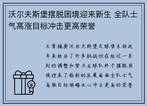 沃尔夫斯堡摆脱困境迎来新生 全队士气高涨目标冲击更高荣誉