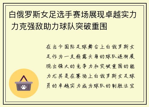 白俄罗斯女足选手赛场展现卓越实力 力克强敌助力球队突破重围