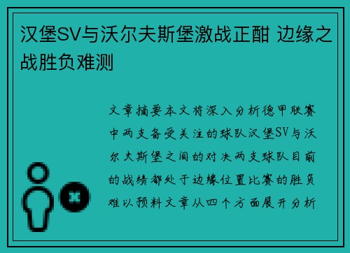 汉堡SV与沃尔夫斯堡激战正酣 边缘之战胜负难测