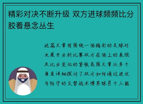 精彩对决不断升级 双方进球频频比分胶着悬念丛生