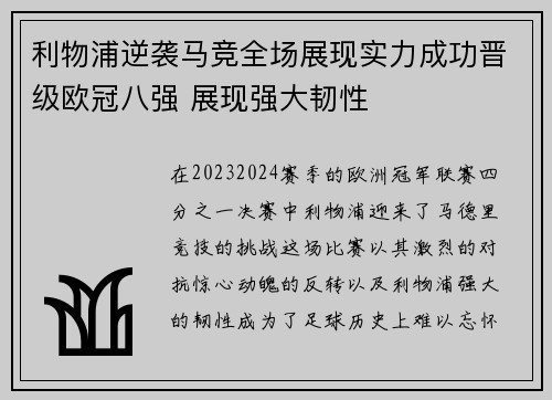 利物浦逆袭马竞全场展现实力成功晋级欧冠八强 展现强大韧性