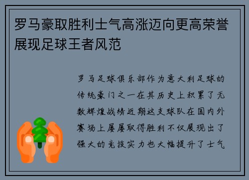罗马豪取胜利士气高涨迈向更高荣誉展现足球王者风范