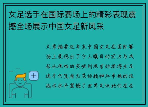女足选手在国际赛场上的精彩表现震撼全场展示中国女足新风采