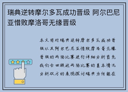 瑞典逆转摩尔多瓦成功晋级 阿尔巴尼亚惜败摩洛哥无缘晋级