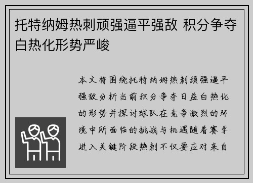 托特纳姆热刺顽强逼平强敌 积分争夺白热化形势严峻