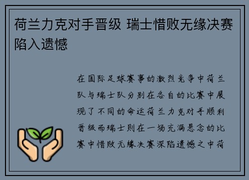 荷兰力克对手晋级 瑞士惜败无缘决赛陷入遗憾