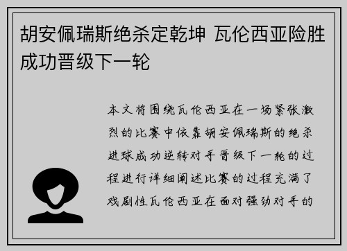 胡安佩瑞斯绝杀定乾坤 瓦伦西亚险胜成功晋级下一轮