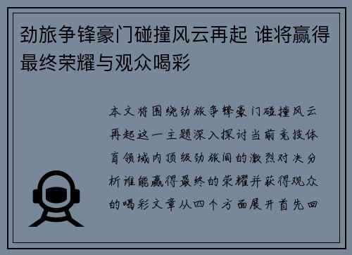 劲旅争锋豪门碰撞风云再起 谁将赢得最终荣耀与观众喝彩