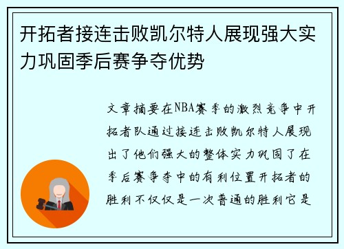 开拓者接连击败凯尔特人展现强大实力巩固季后赛争夺优势
