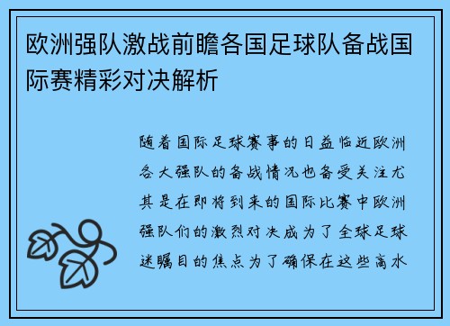 欧洲强队激战前瞻各国足球队备战国际赛精彩对决解析