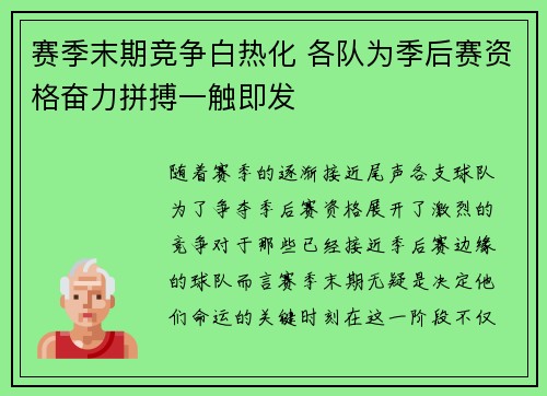 赛季末期竞争白热化 各队为季后赛资格奋力拼搏一触即发