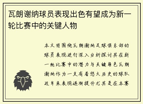 瓦朗谢纳球员表现出色有望成为新一轮比赛中的关键人物
