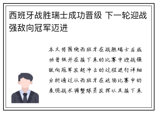 西班牙战胜瑞士成功晋级 下一轮迎战强敌向冠军迈进
