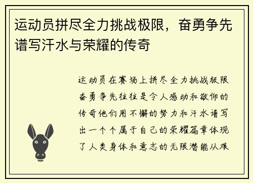 运动员拼尽全力挑战极限，奋勇争先谱写汗水与荣耀的传奇