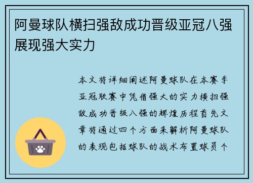 阿曼球队横扫强敌成功晋级亚冠八强展现强大实力