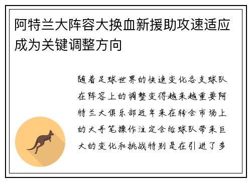 阿特兰大阵容大换血新援助攻速适应成为关键调整方向