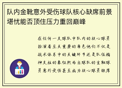 队内金靴意外受伤球队核心缺席前景堪忧能否顶住压力重回巅峰