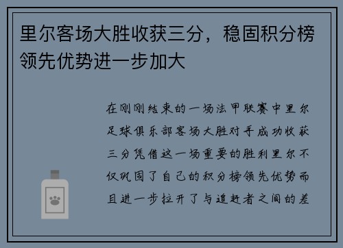 里尔客场大胜收获三分，稳固积分榜领先优势进一步加大