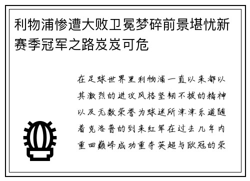 利物浦惨遭大败卫冕梦碎前景堪忧新赛季冠军之路岌岌可危