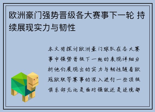 欧洲豪门强势晋级各大赛事下一轮 持续展现实力与韧性