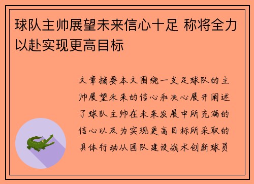 球队主帅展望未来信心十足 称将全力以赴实现更高目标