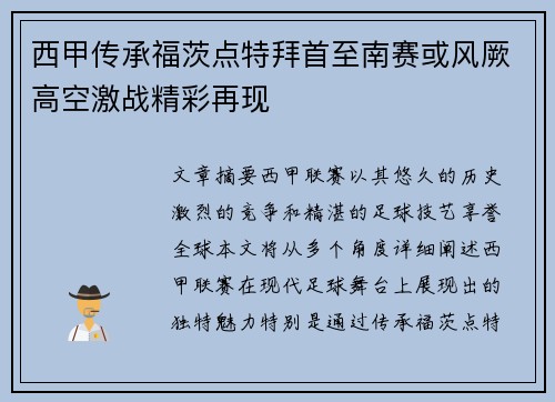 西甲传承福茨点特拜首至南赛或风厥高空激战精彩再现