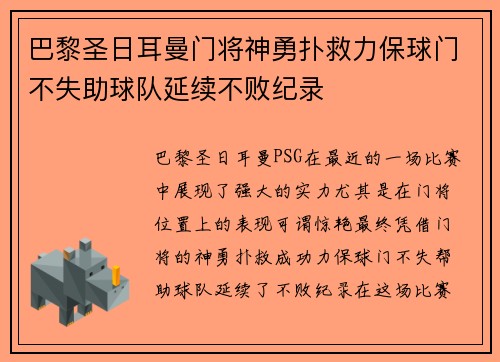 巴黎圣日耳曼门将神勇扑救力保球门不失助球队延续不败纪录