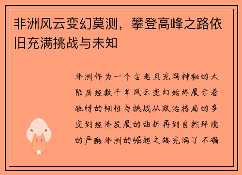 非洲风云变幻莫测，攀登高峰之路依旧充满挑战与未知
