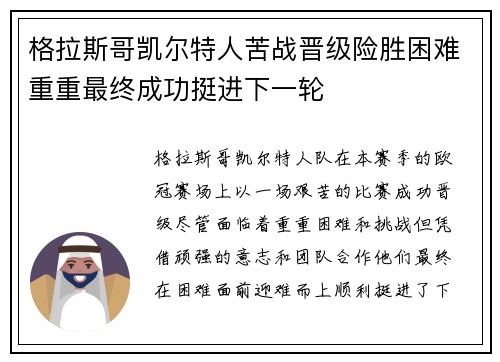 格拉斯哥凯尔特人苦战晋级险胜困难重重最终成功挺进下一轮