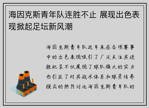 海因克斯青年队连胜不止 展现出色表现掀起足坛新风潮