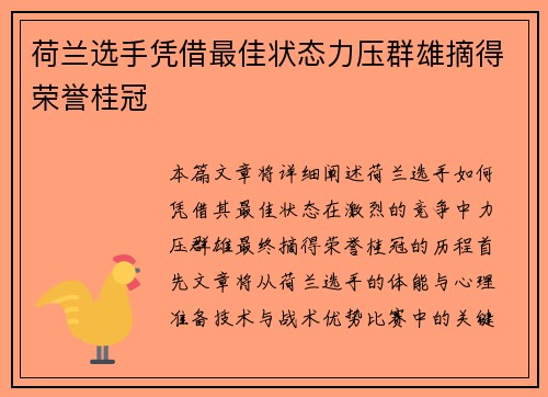 荷兰选手凭借最佳状态力压群雄摘得荣誉桂冠