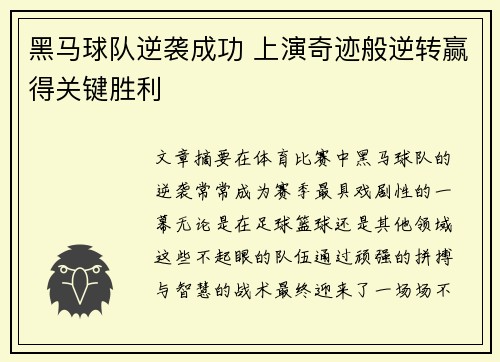 黑马球队逆袭成功 上演奇迹般逆转赢得关键胜利