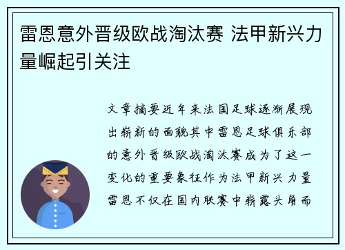 雷恩意外晋级欧战淘汰赛 法甲新兴力量崛起引关注