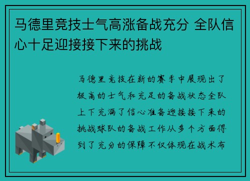 马德里竞技士气高涨备战充分 全队信心十足迎接接下来的挑战