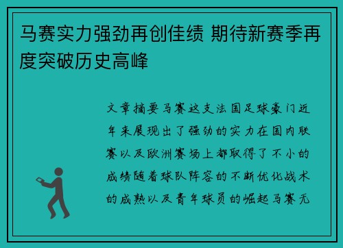 马赛实力强劲再创佳绩 期待新赛季再度突破历史高峰