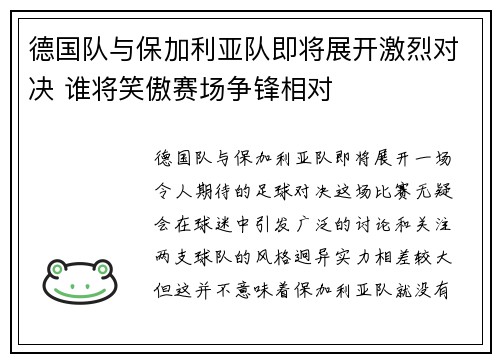 德国队与保加利亚队即将展开激烈对决 谁将笑傲赛场争锋相对