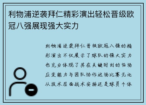利物浦逆袭拜仁精彩演出轻松晋级欧冠八强展现强大实力