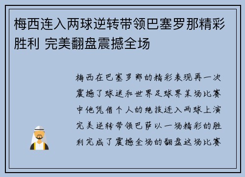 梅西连入两球逆转带领巴塞罗那精彩胜利 完美翻盘震撼全场