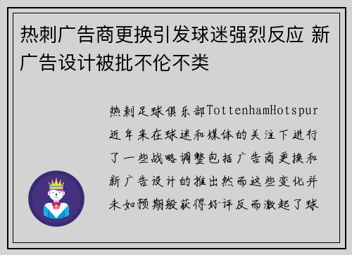 热刺广告商更换引发球迷强烈反应 新广告设计被批不伦不类