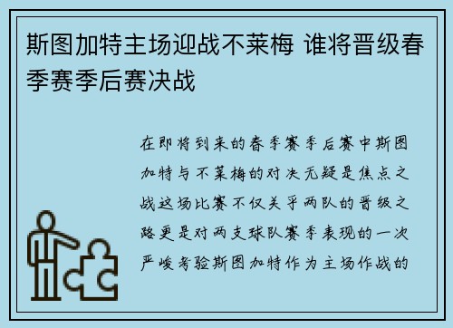 斯图加特主场迎战不莱梅 谁将晋级春季赛季后赛决战