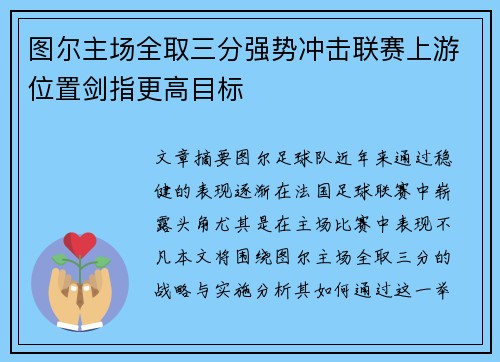 图尔主场全取三分强势冲击联赛上游位置剑指更高目标