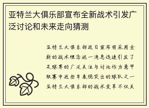 亚特兰大俱乐部宣布全新战术引发广泛讨论和未来走向猜测