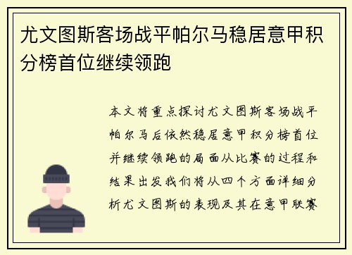 尤文图斯客场战平帕尔马稳居意甲积分榜首位继续领跑